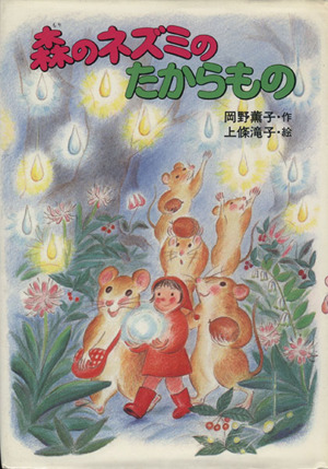 銀色ラッコのなみだ 北の海の物語 フォア文庫 中古本・書籍 | ブック