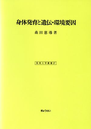 身体発育と遺伝・環境要因 阪南大学叢書27