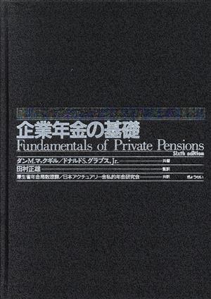 企業年金の基礎