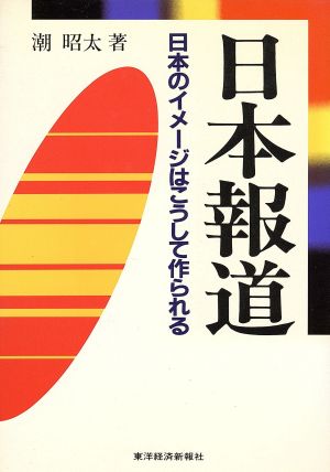 日本報道 日本のイメージはこうして作られる