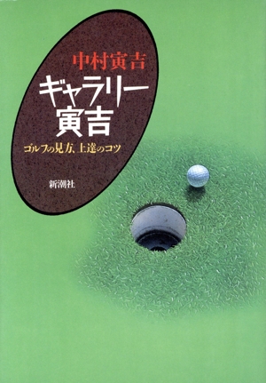 ギャラリー寅吉 ゴルフの見方、上達のコツ