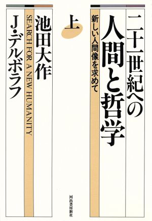 21世紀への人間と哲学(上) 新しい人間像を求めて