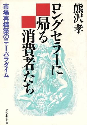 ロングセラーに帰る消費者たち 市場再構築のニュー・パラダイム