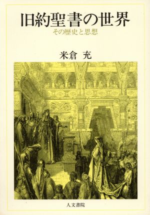 旧約聖書の世界 その歴史と思想