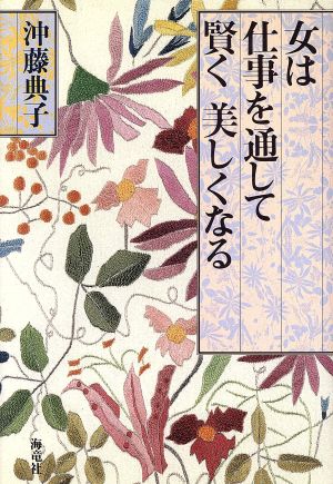 女は仕事を通して賢く美しくなる