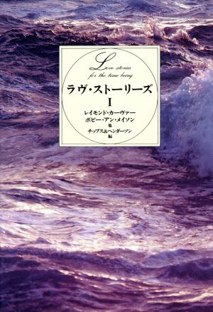 ラヴ・ストーリーズ(1)