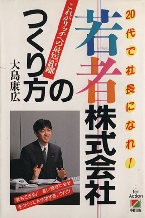 若者株式会社のつくり方