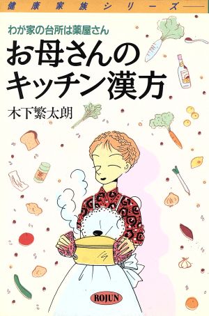 お母さんのキッチン漢方 わが家の台所は薬屋さん 健康家族シリーズ11