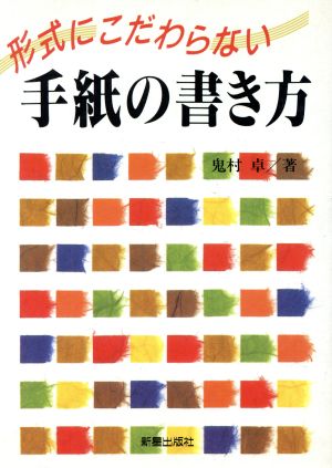 形式にこだわらない手紙の書き方