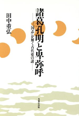 諸葛孔明と卑弥呼 『三国志』が解く古代史の謎