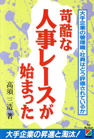 苛酷な人事レースが始まった 大手企業の管理職・社員はどう評価されているか