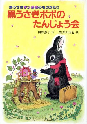 黒うさぎポポのたんじょう会 野うさぎタンポポのものがたり 動物おはなしの国2