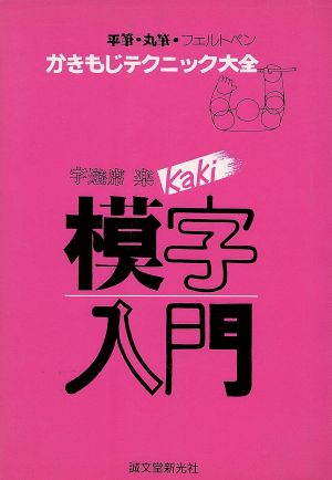 字遊席楽のKaki模字入門