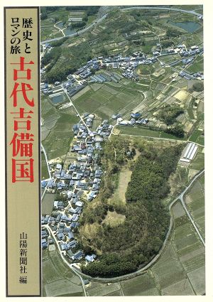 歴史とロマンの旅 古代吉備国