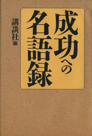 成功への名語録