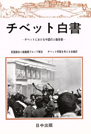 チベット白書 チベットにおける中国の人権侵害 英国議会人権擁護グループ報告 チベット選書