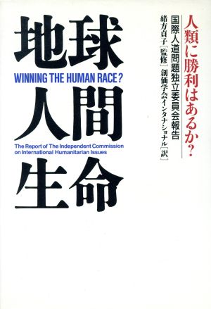 地球・人間・生命 人類に勝利はあるか？ 国際人道問題独立委員会報告