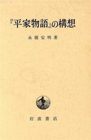 『平家物語』の構想