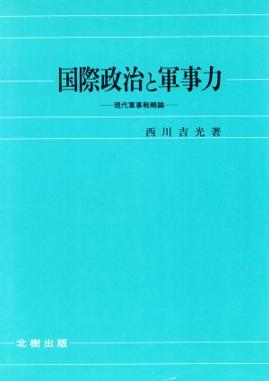 国際政治と軍事力 現代軍事戦略論