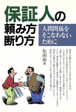 保証人の頼み方・断り方 人間関係をそこなわないために