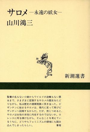 サロメ 永遠の妖女 新潮選書