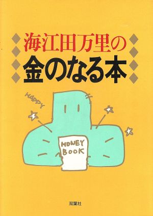 海江田万里の金のなる本