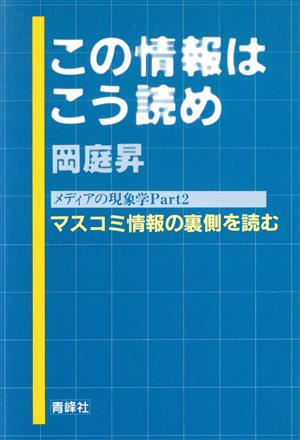 この情報はこう読め メディアの現象学 Part2