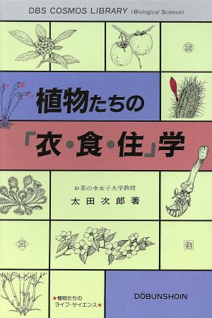 植物たちの「衣・食・住」学 植物たちのライフ・サイエンス コスモス・ライブラリーBiological Science