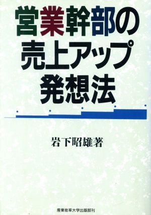 営業幹部の売上アップ発想法