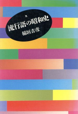 流行語の昭和史