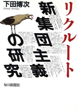 リクルート新集団主義の研究