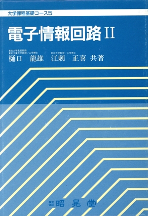 電子情報回路(2) 大学課程基礎コース5