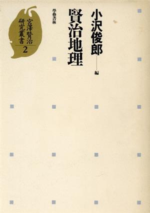 賢治地理 宮沢賢治研究叢書2