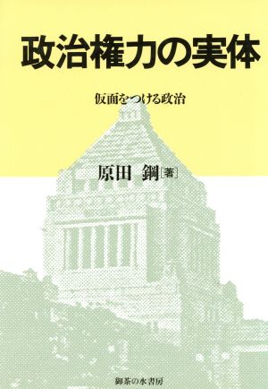 政治権力の実体 仮面をつける政治