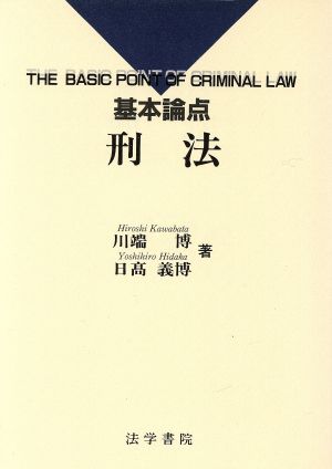 基本論点 刑法