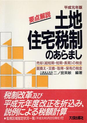 要点解説 土地・住宅税制のあらまし(平成元年版)