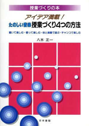 アイデア満載！たのしい音楽授業づくり4つの方法 授業づくりの本