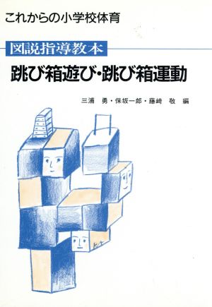 図説指導教本 跳び箱遊び・跳び箱運動 これからの小学校体育