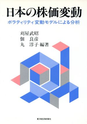 日本の株価変動 ボラティリティ変動モデルによる分析