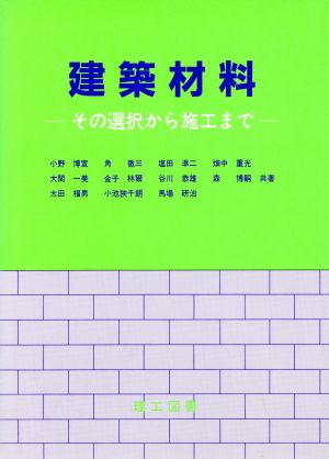 建築材料 その選択から施工まで