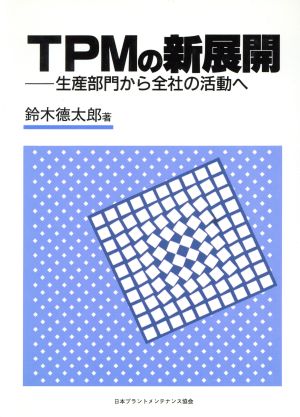 TPMの新展開生産部門から全社の活動へ