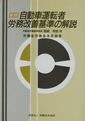 新版 自動車運転者労務改善基準の解説