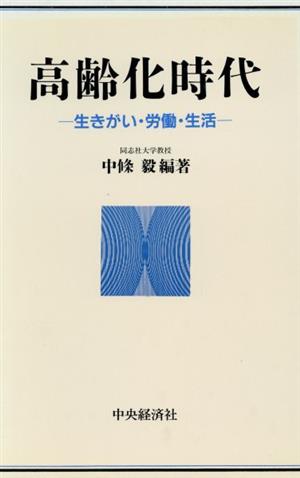 高齢化時代 生きがい・労働・生活