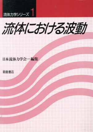 流体における波動 流体力学シリーズ1