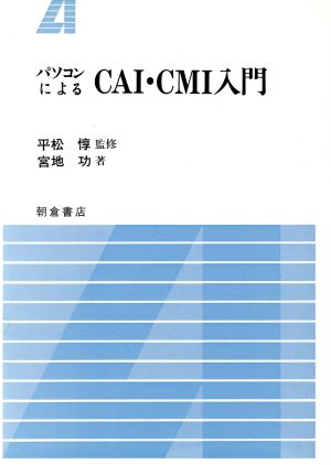 パソコンによるCAI・CMI入門