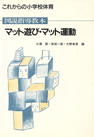 図説指導教本 マット遊び・マット運動 これからの小学校体育