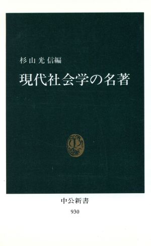 現代社会学の名著 中公新書930