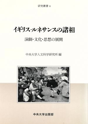 イギリス・ルネサンスの諸相 演劇・文化・思想の展開 中央大学人文科学研究所研究叢書4