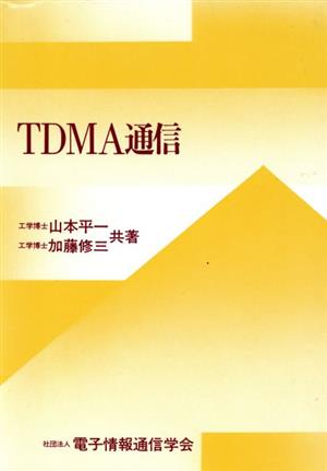 TDMA通信