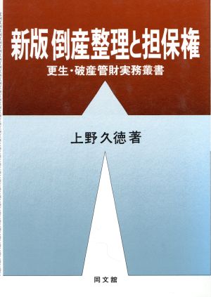 新版 倒産整理と担保権 更生・破産管財実務叢書